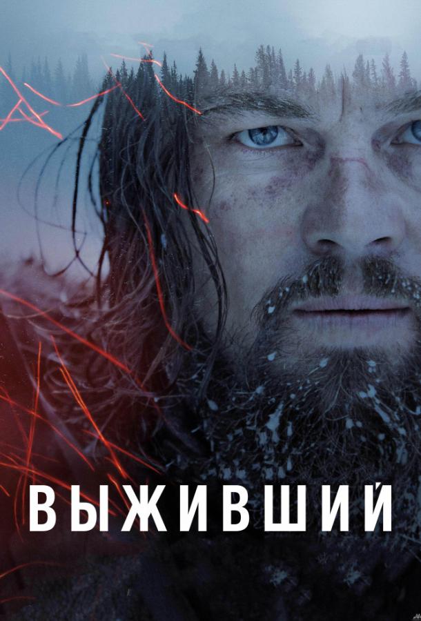 Фильм Выживший 2015 года смотреть онлайн с актёрами Форрест Гудлак и Донал Глисон